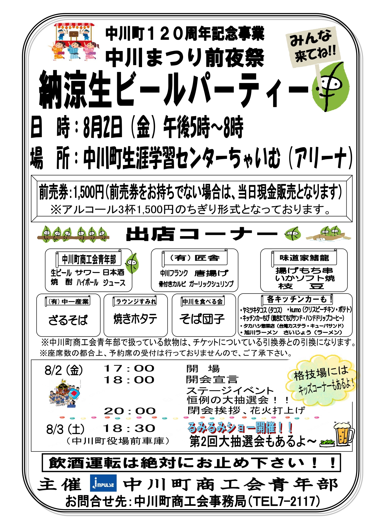 中川まつり前夜祭　納涼生ビールパーティー