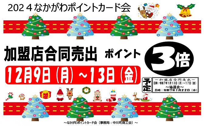 なかがわポイントカード会加盟店合同売出（ポイント３倍）のお知らせ
