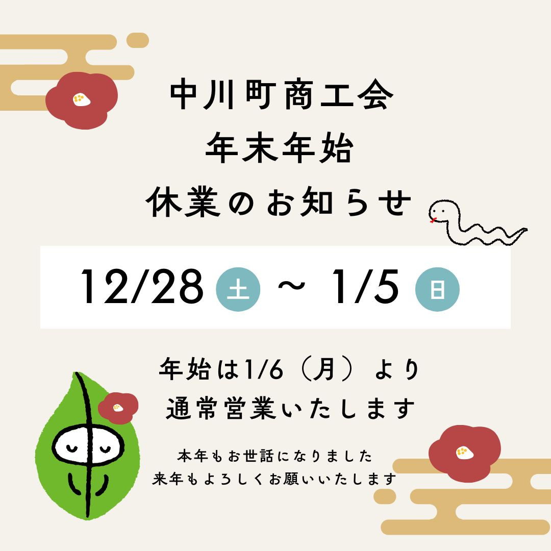 年末年始休業のお知らせ - 中川町商工会
