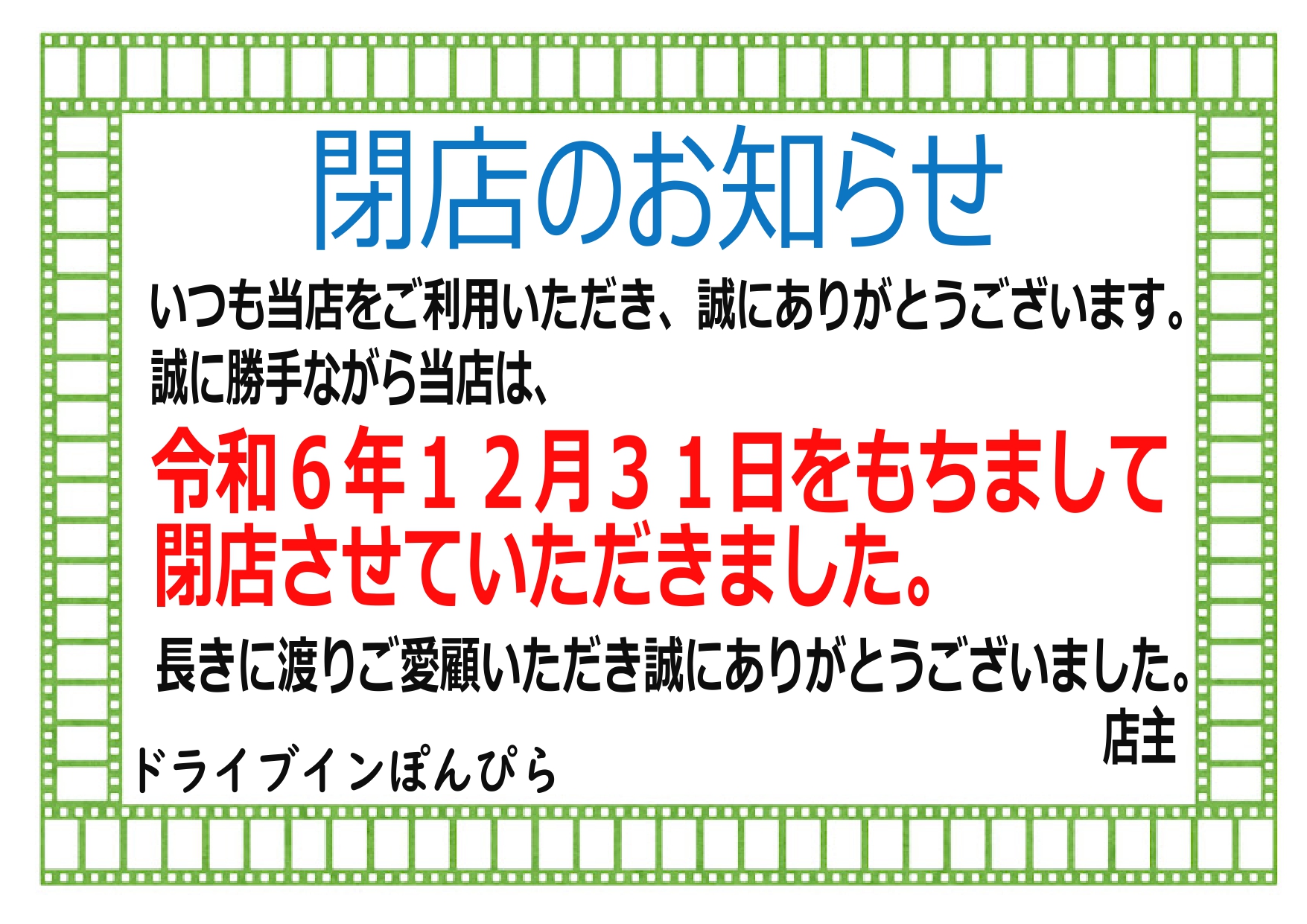 【会員情報】ドライブインぽんぴら　閉店のお知らせ