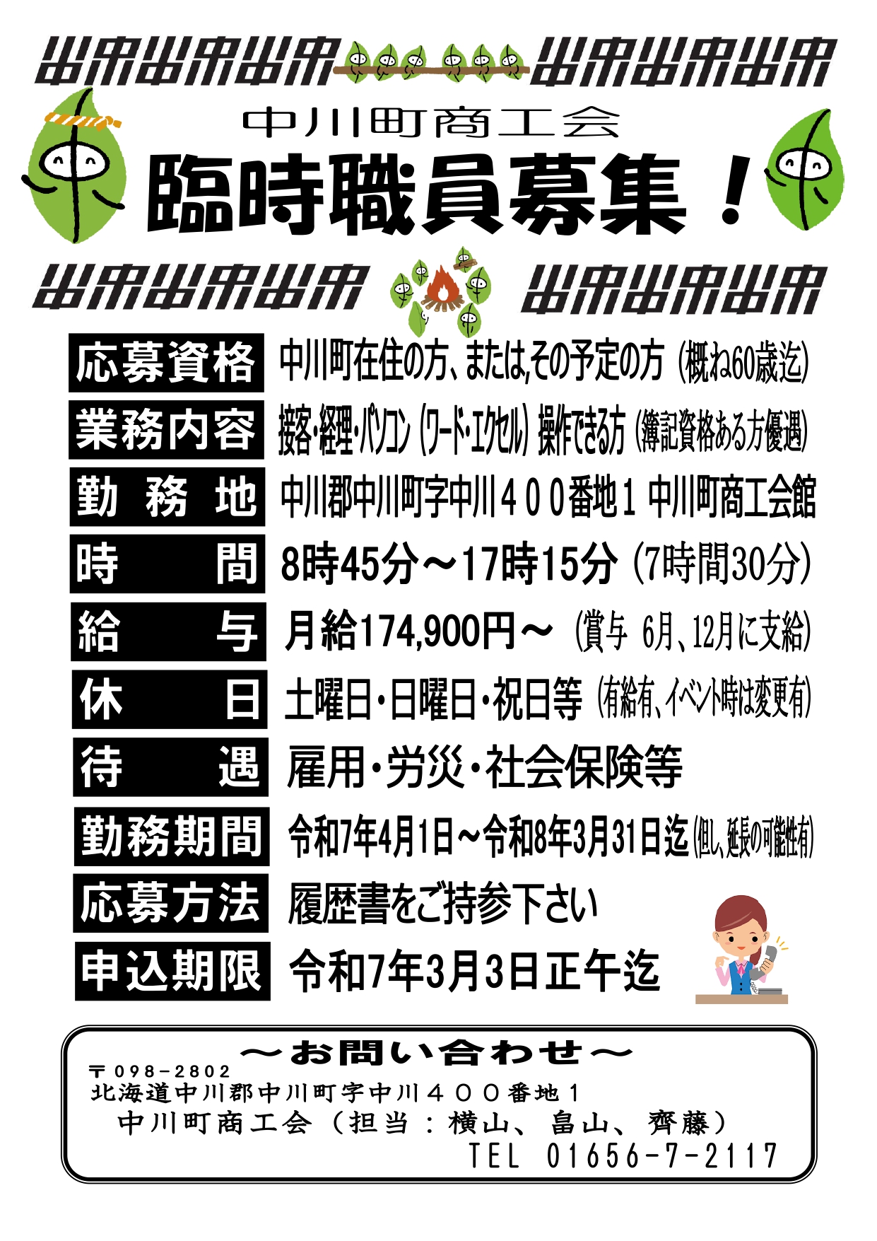 中川町商工会　臨時職員募集のお知らせ