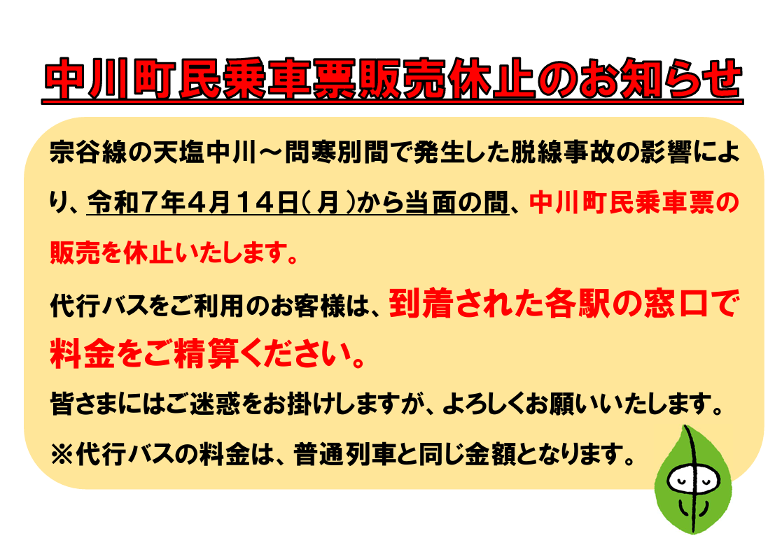 中川町民乗車票販売休止のお知らせ
