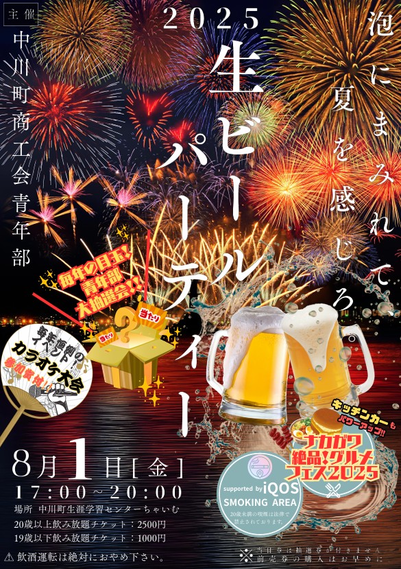 中川まつり前夜祭納涼生ビールパーティー開催のお知らせ