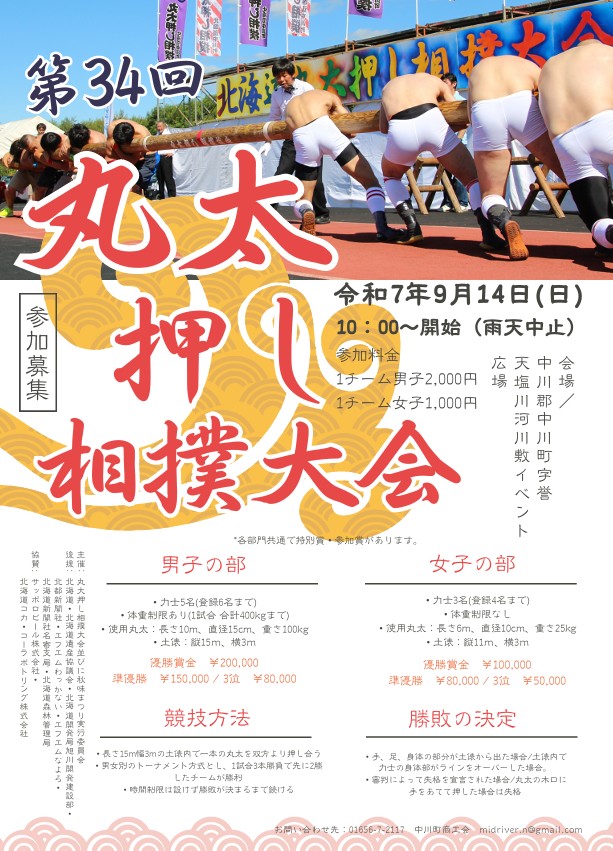 第34回北海道丸太押し相撲大会　参加者募集！！