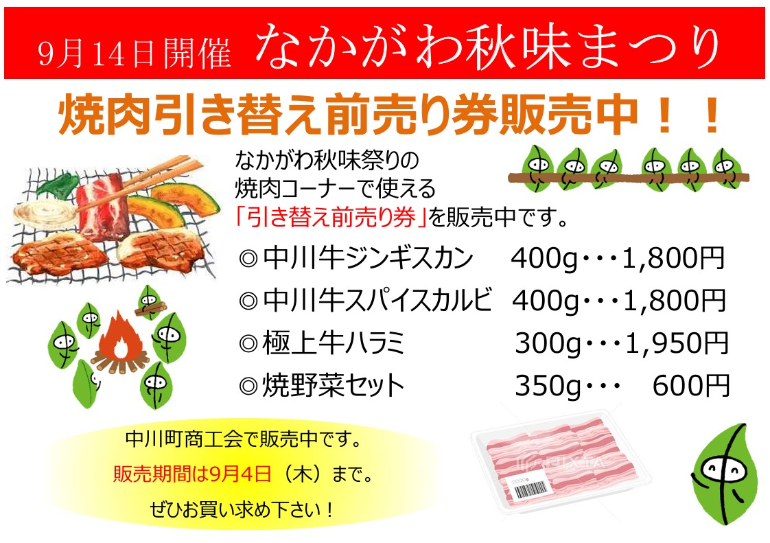 なかがわ秋味まつり　焼き肉用お肉前売り券販売中！！