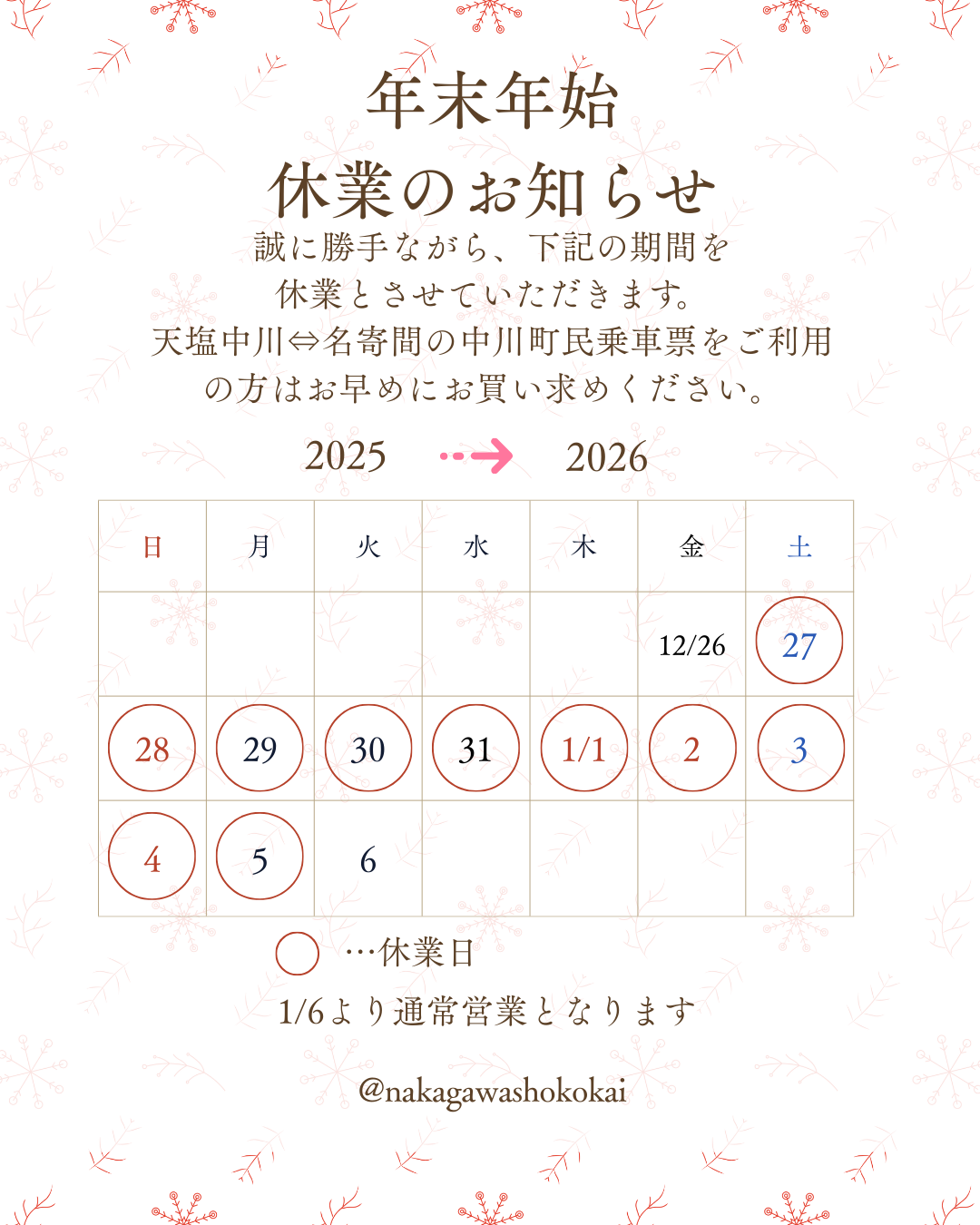 年末年始休業のお知らせ