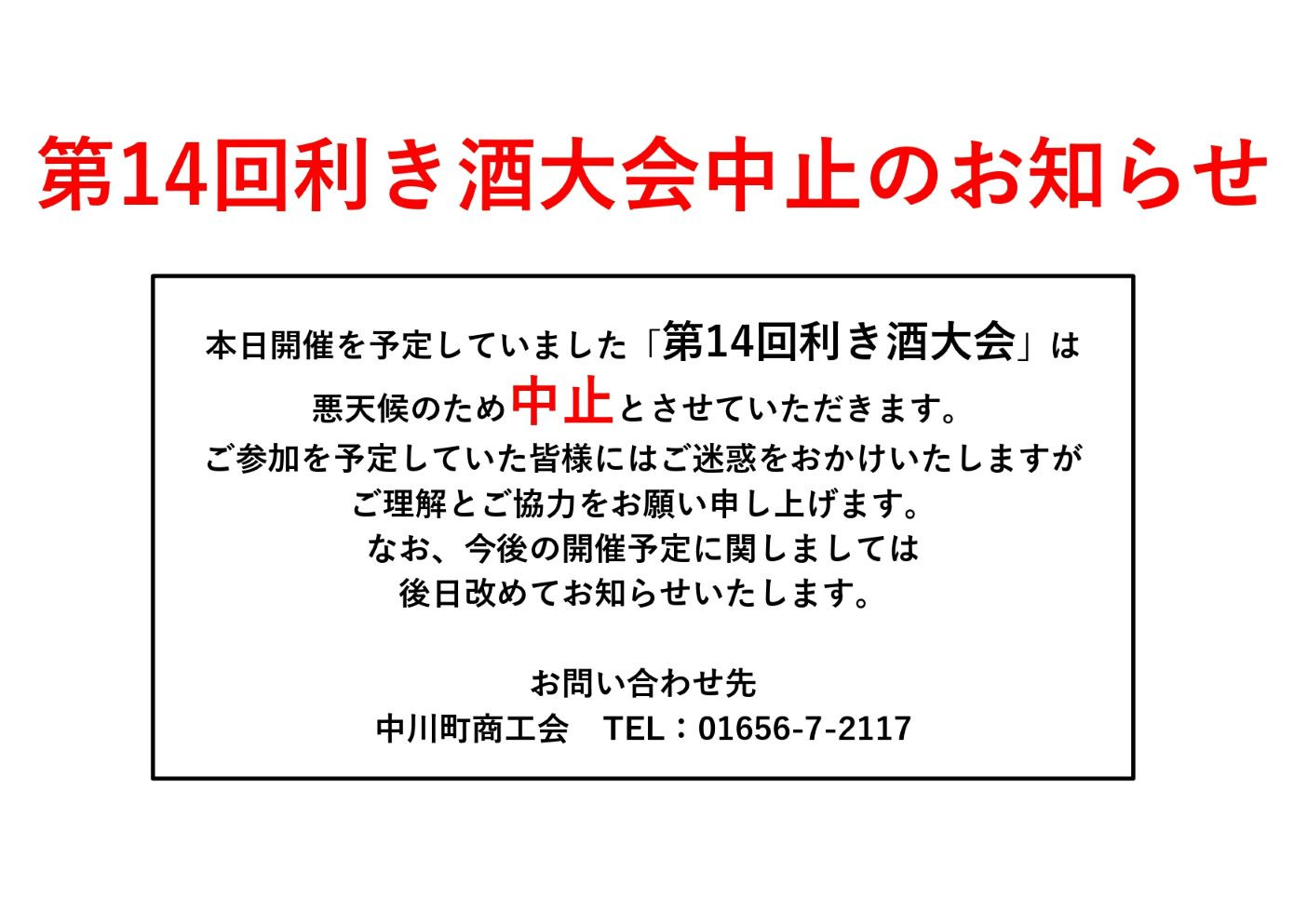 「第14回利き酒大会」中止のお知らせ