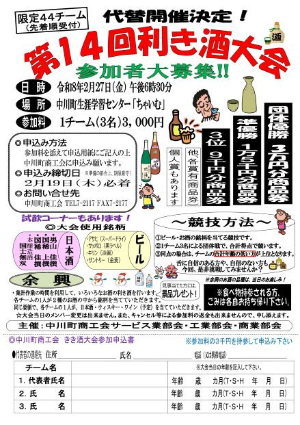 【代替開催決定！！】第14回利き酒大会参加者募集！