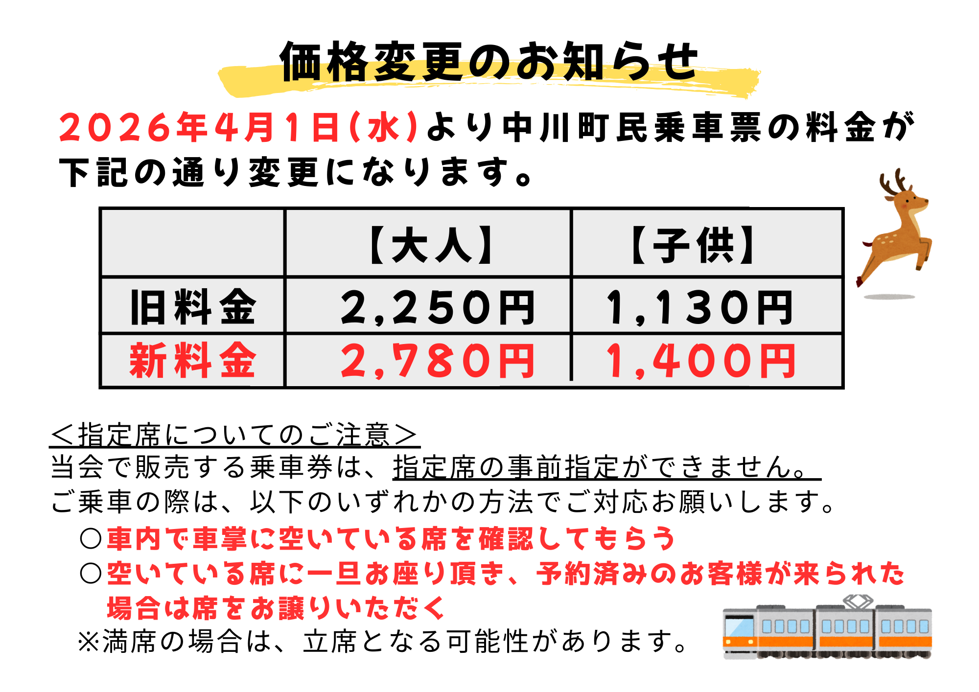 中川町民乗車票価格変更のお知らせ