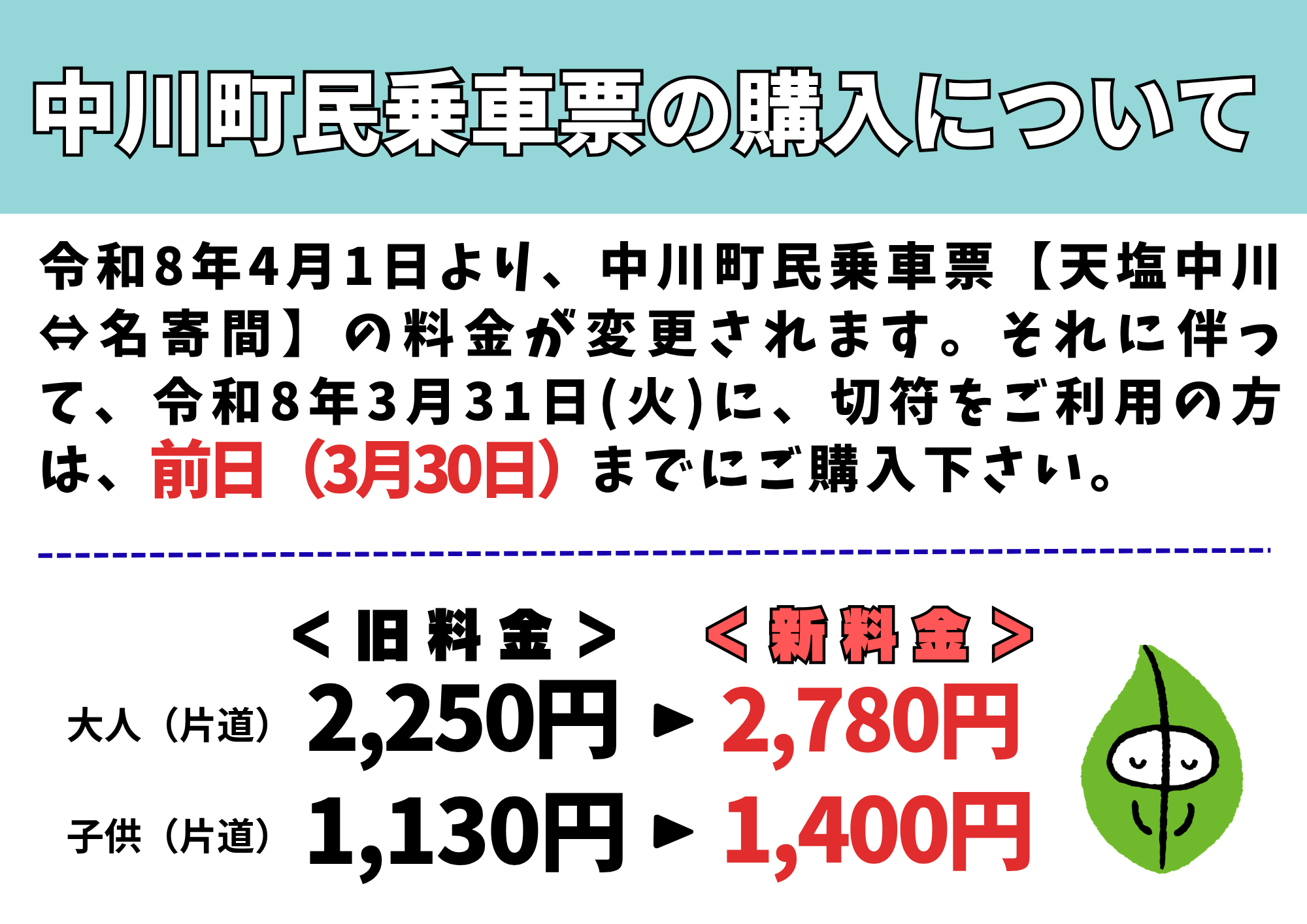 令和8年3月31日にご乗車予定のお客様へ