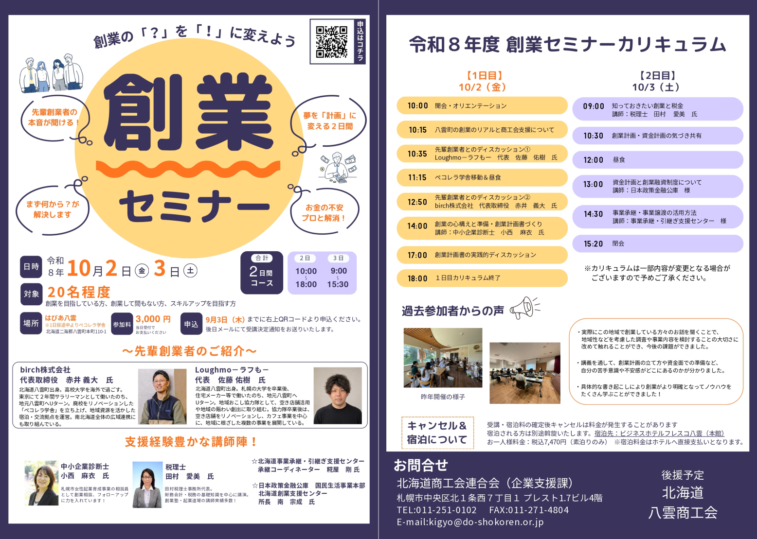 令和8年度「創業セミナー現地体験コース」の開催について - 中川町商工会