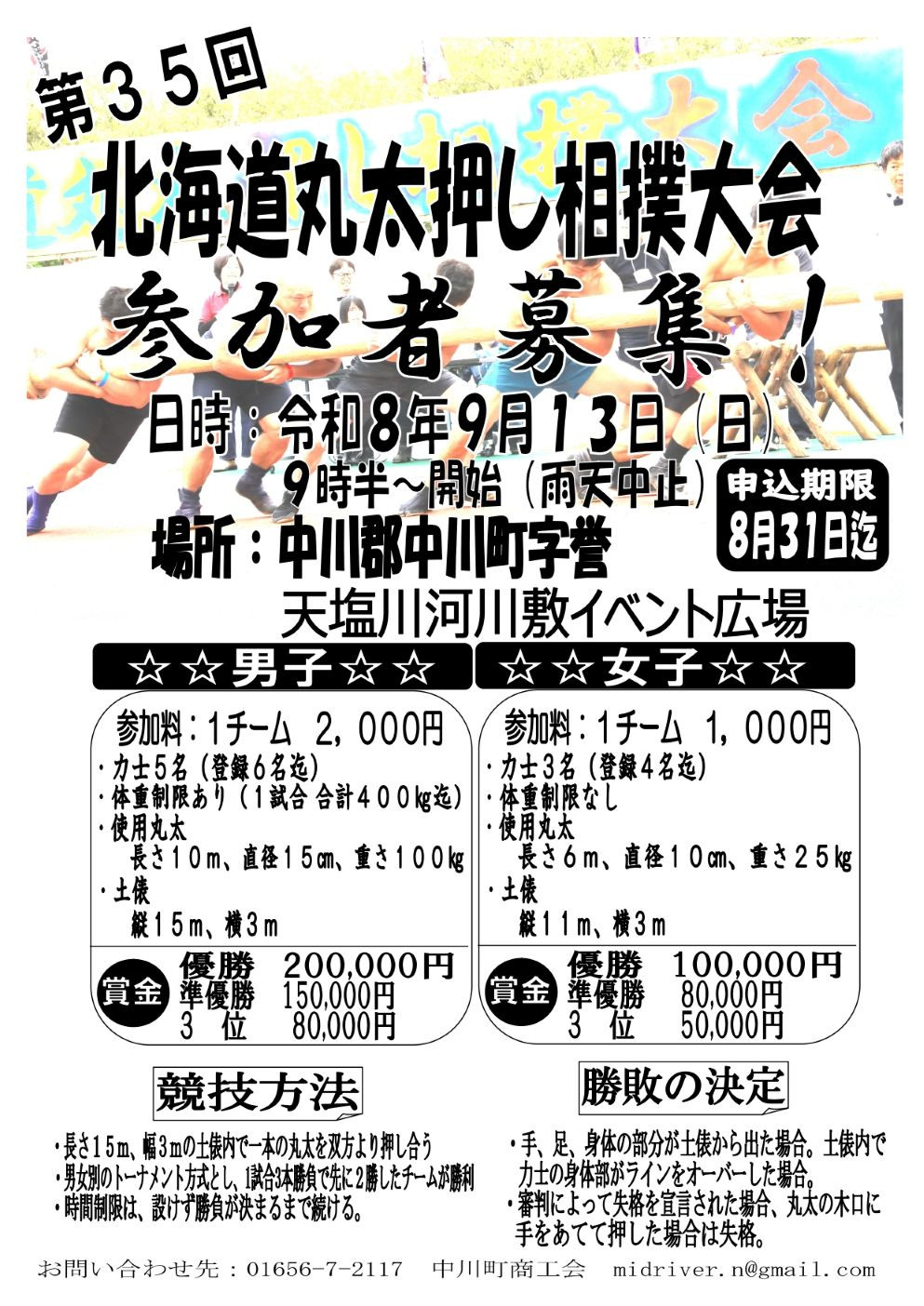 「第35回北海道丸太押し相撲大会」出場選手募集のお知らせ
