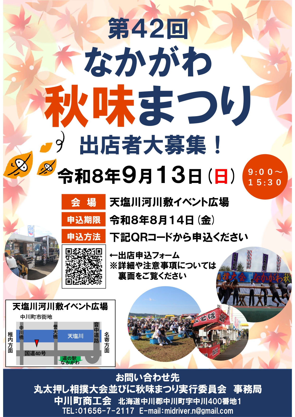 「第42回なかがわ秋味まつり」出店者募集のお知らせ