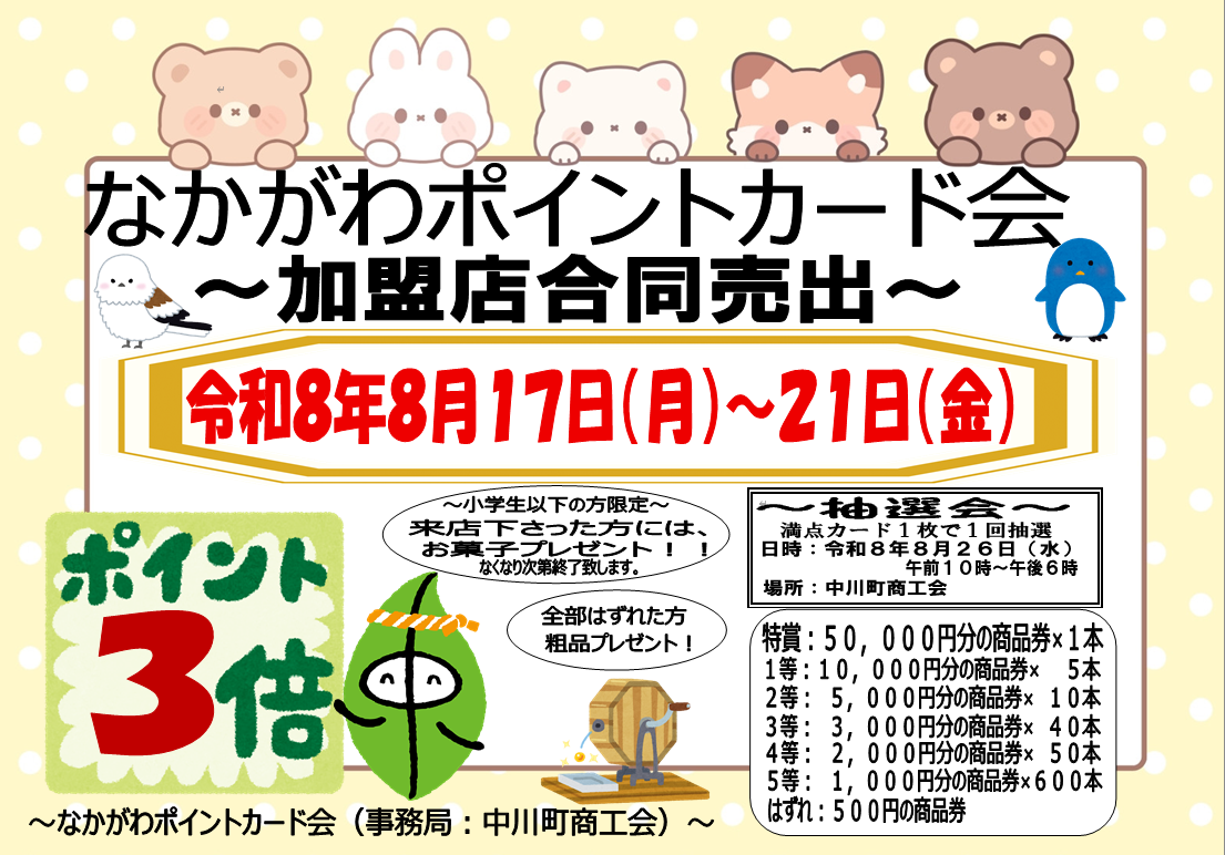 ポイントカード抽選会！