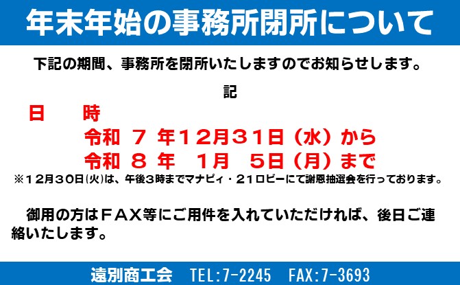 年末年始の事務所閉所について