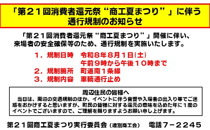 第21回商工夏まつりに伴う通行規制について