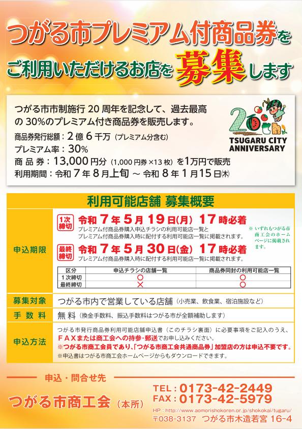 つがる市プレミアム付商品券をご利用いただけるお店を募集します。