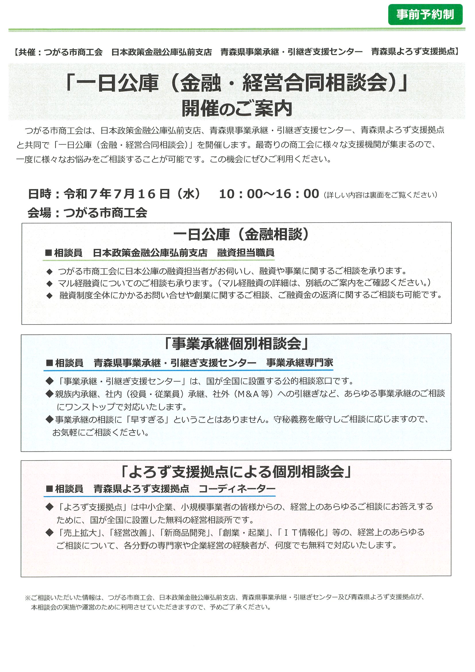 【金融・経営相談会】一日公庫（金融・経営合同相談会）開催のご案内