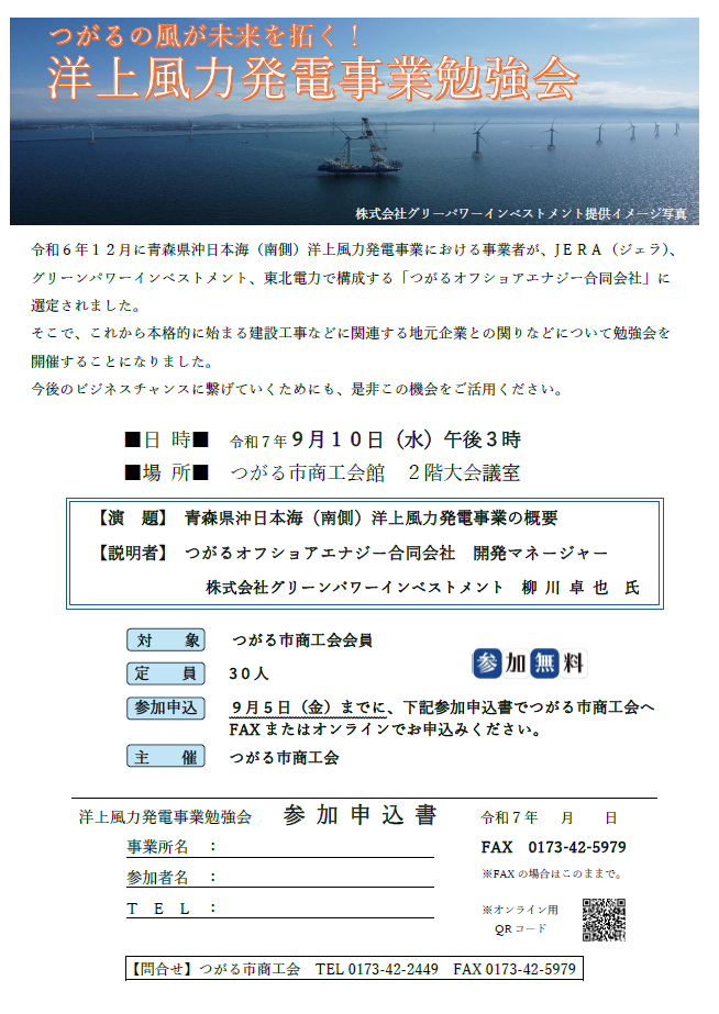 終了しました つがるの風が未来を拓く！ 洋上風力発電事業勉強会開催