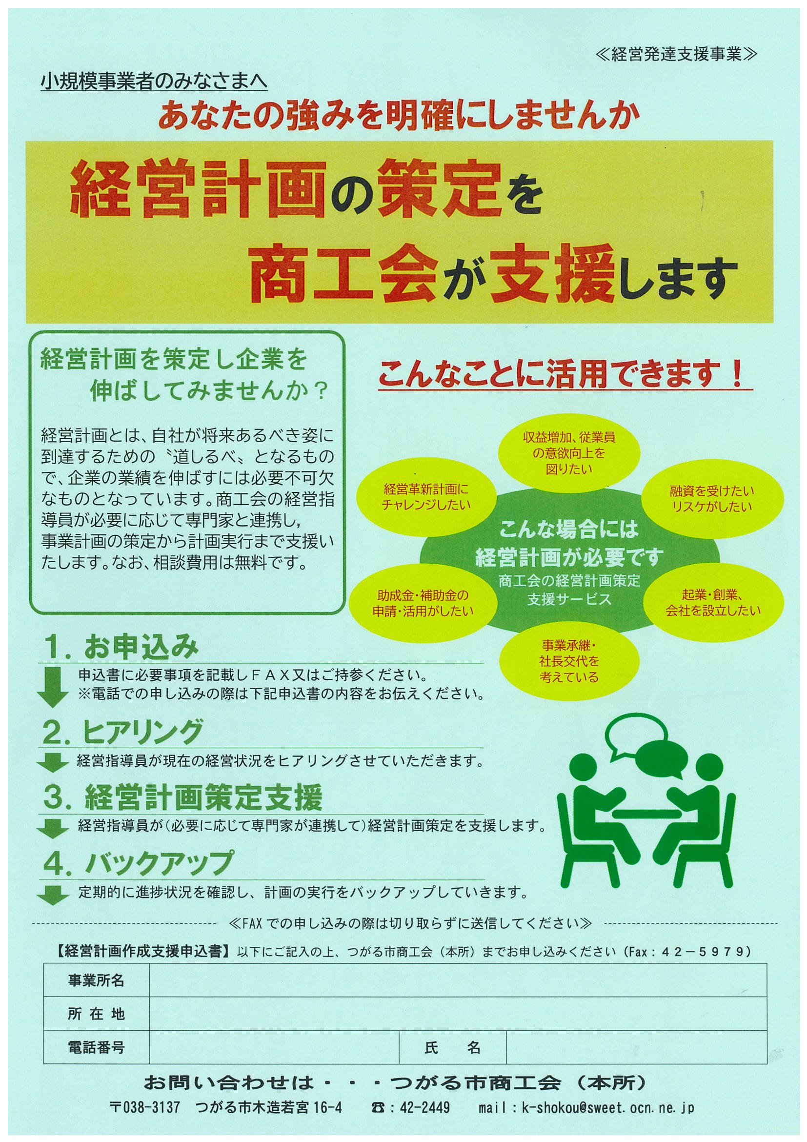 【支援情報】小規模事業者のみなさまへ　経営計画策定を商工会が支援します（経営発達支援事業）