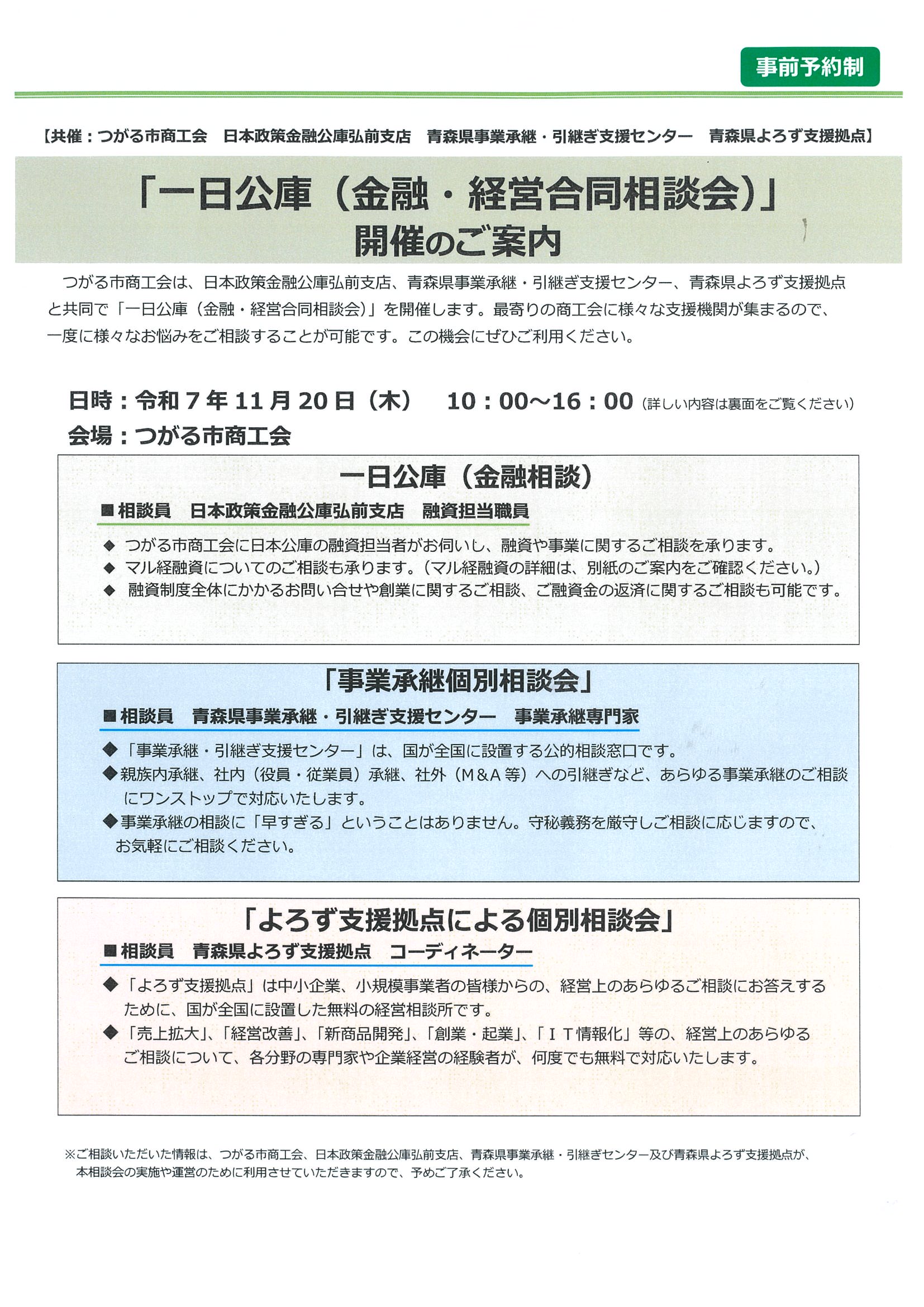 一日公庫（金融・経営合同相談会）の開催について