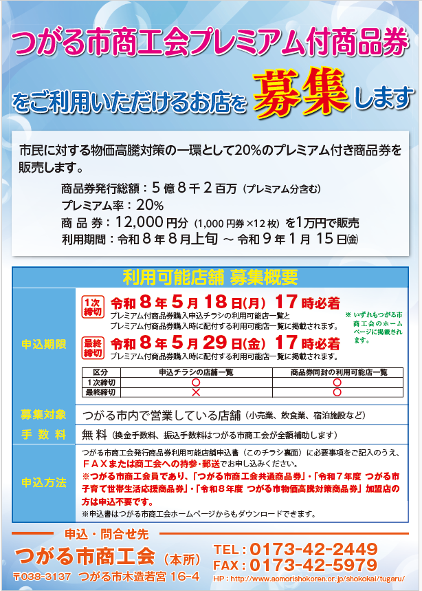 令和８年度つがる市商工会プレミアム付商品券　加盟店募集について