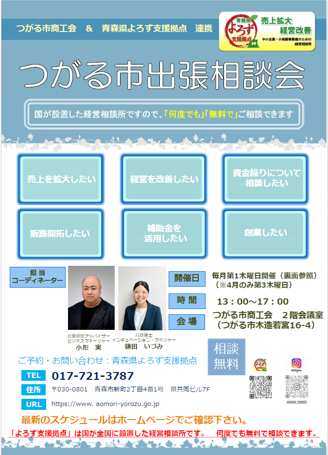 つがる市出張相談会のご案内について