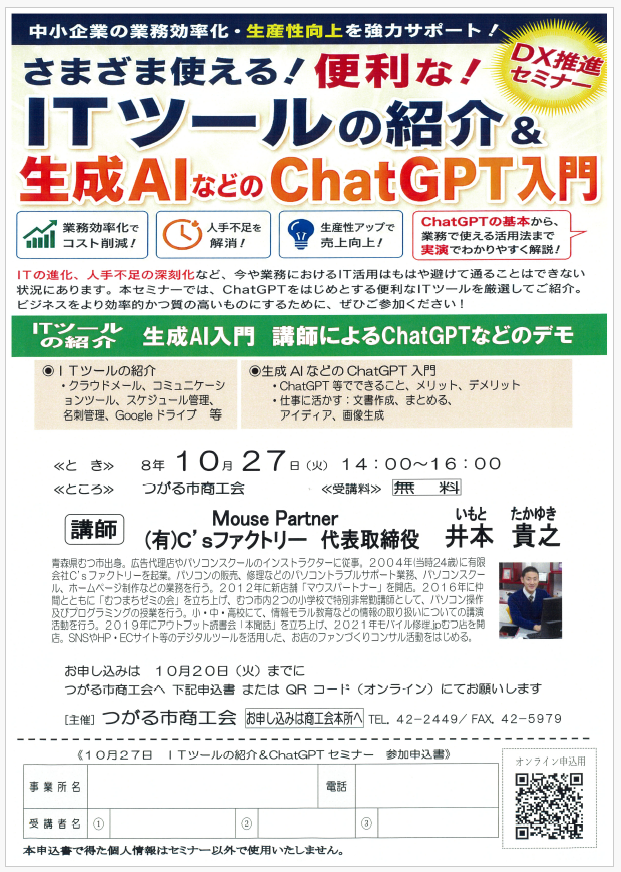 【セミナー】さまざま使える！便利な！ITツールの紹介＆生成AIなどのChatGPT入門