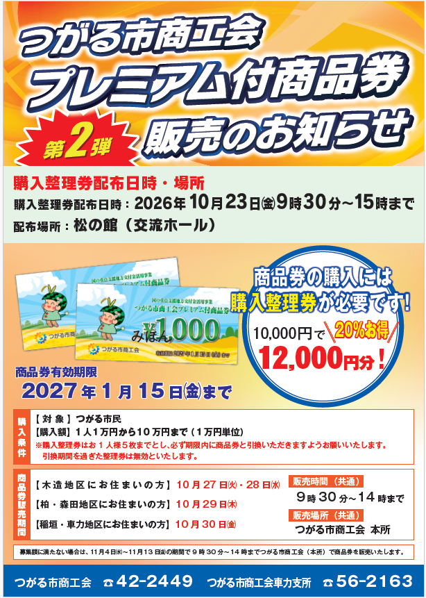 令和８年度つがる市商工会プレミアム付商品券“第２弾”購入整理券＆販売のお知らせ