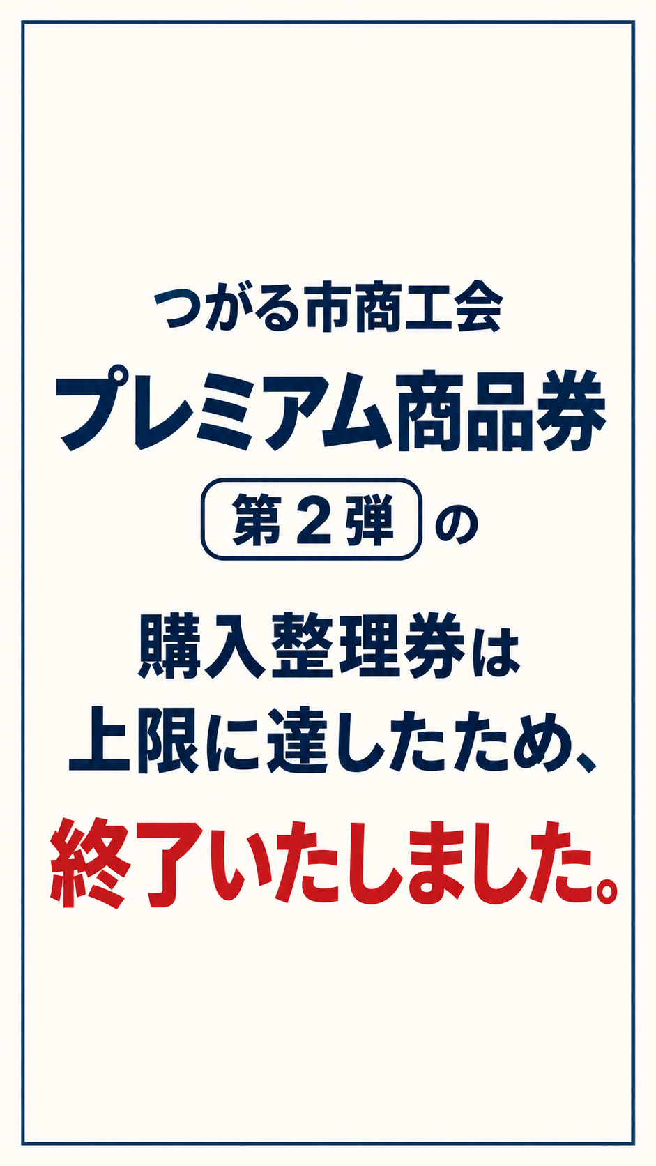 プレミアム商品券第2弾 購入整理券終了のお知らせ.png