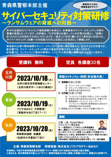 青森県警サイバーセキュリティ対策研修会チラシ(表).jpg