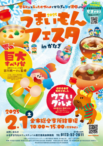 うまいもんフェスタinかなぎ　ポスター掲示のおしらせ