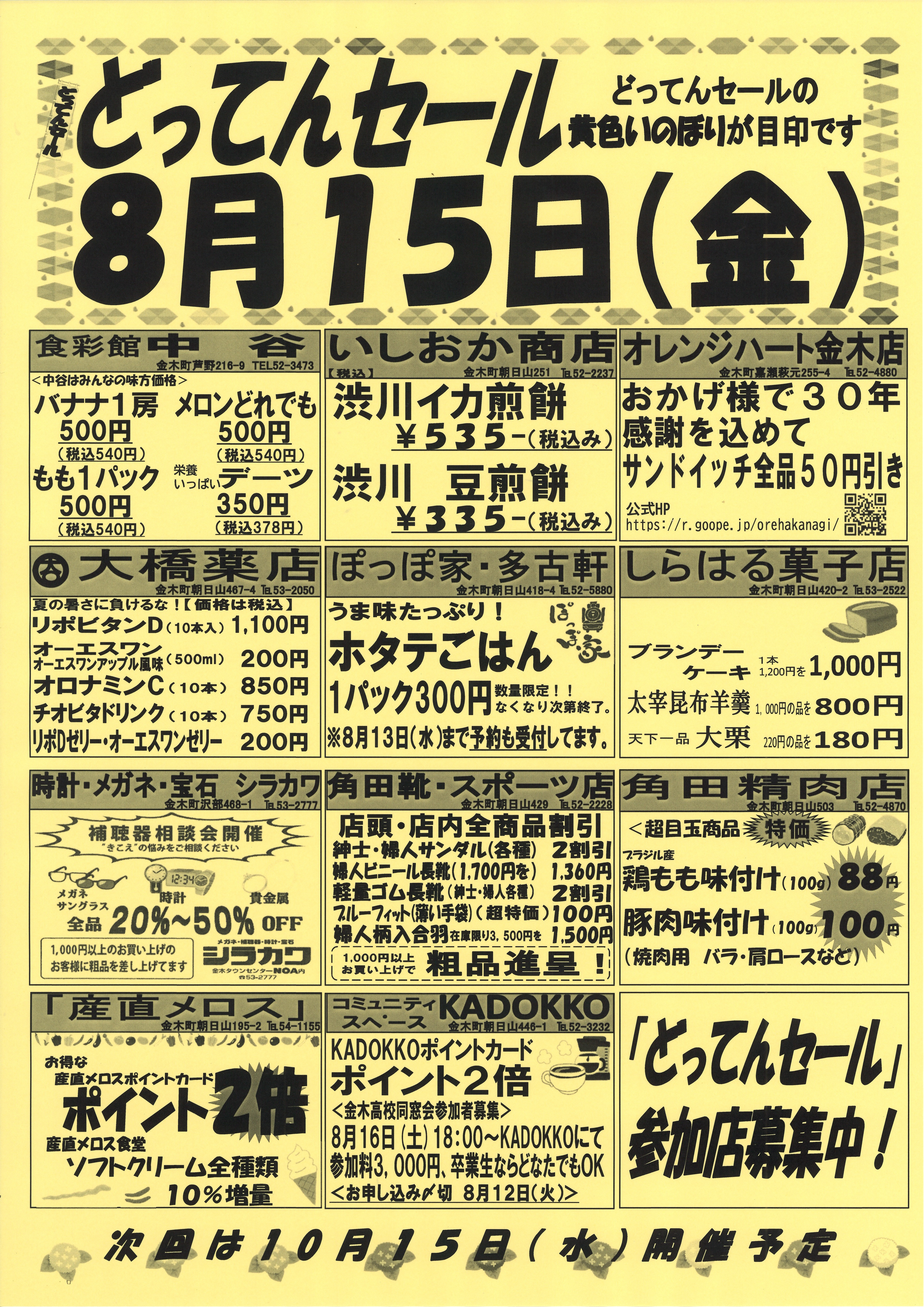 どってんセール開催!！