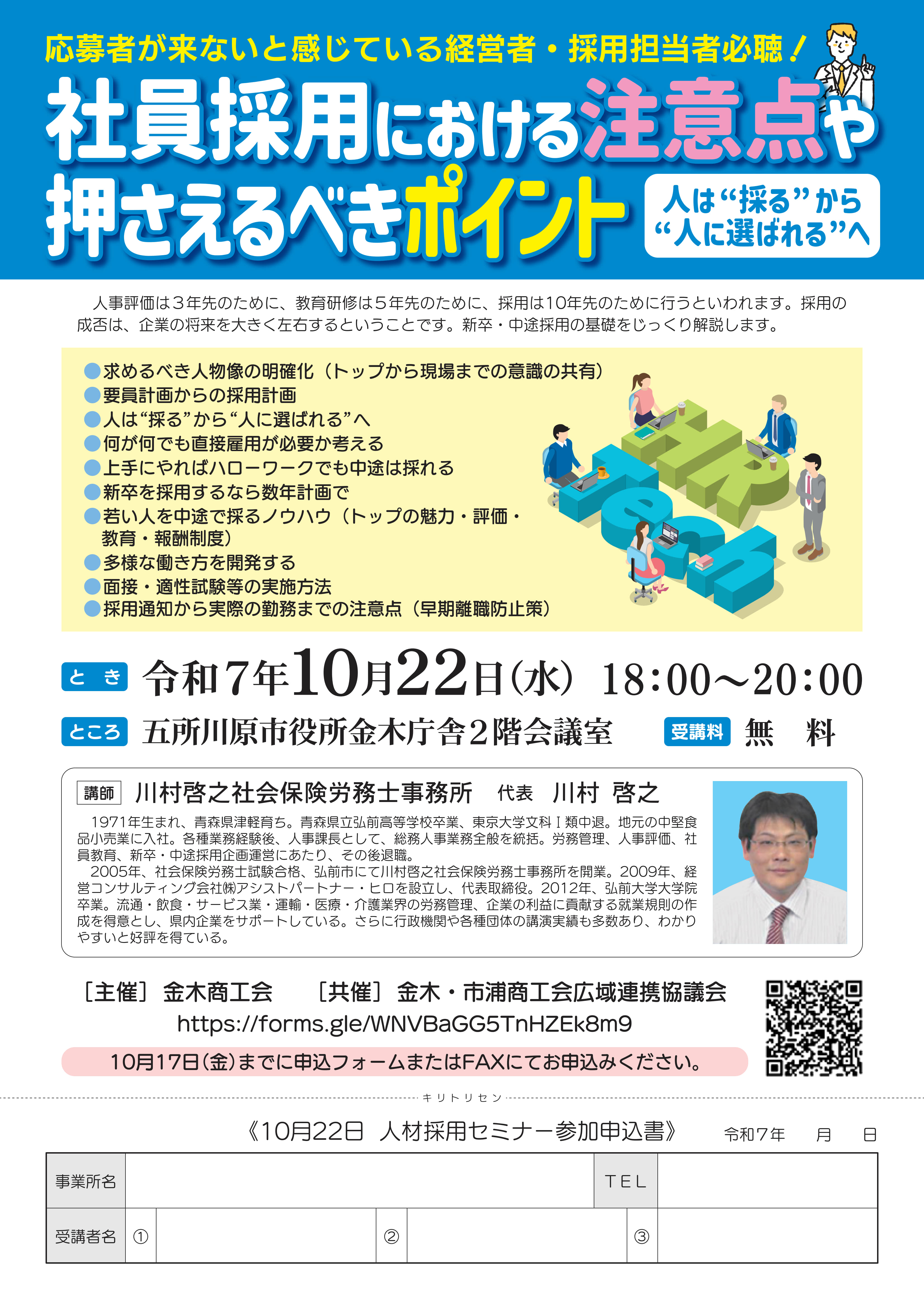人材採用セミナー開催について