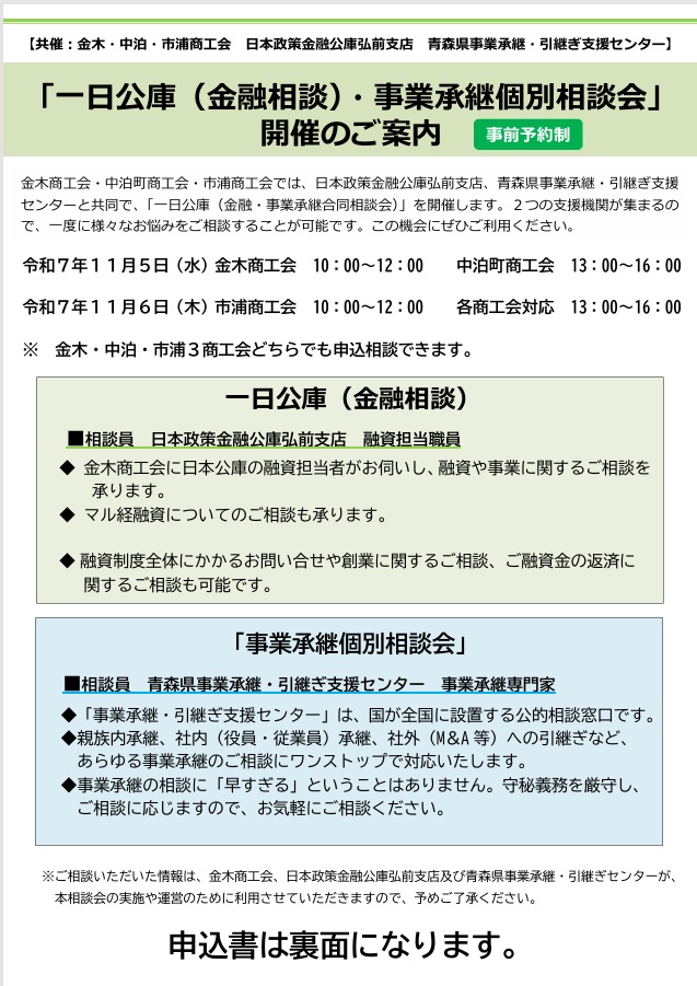 「一日公庫（金融相談）・事業承継個別相談会」 開催のご案内