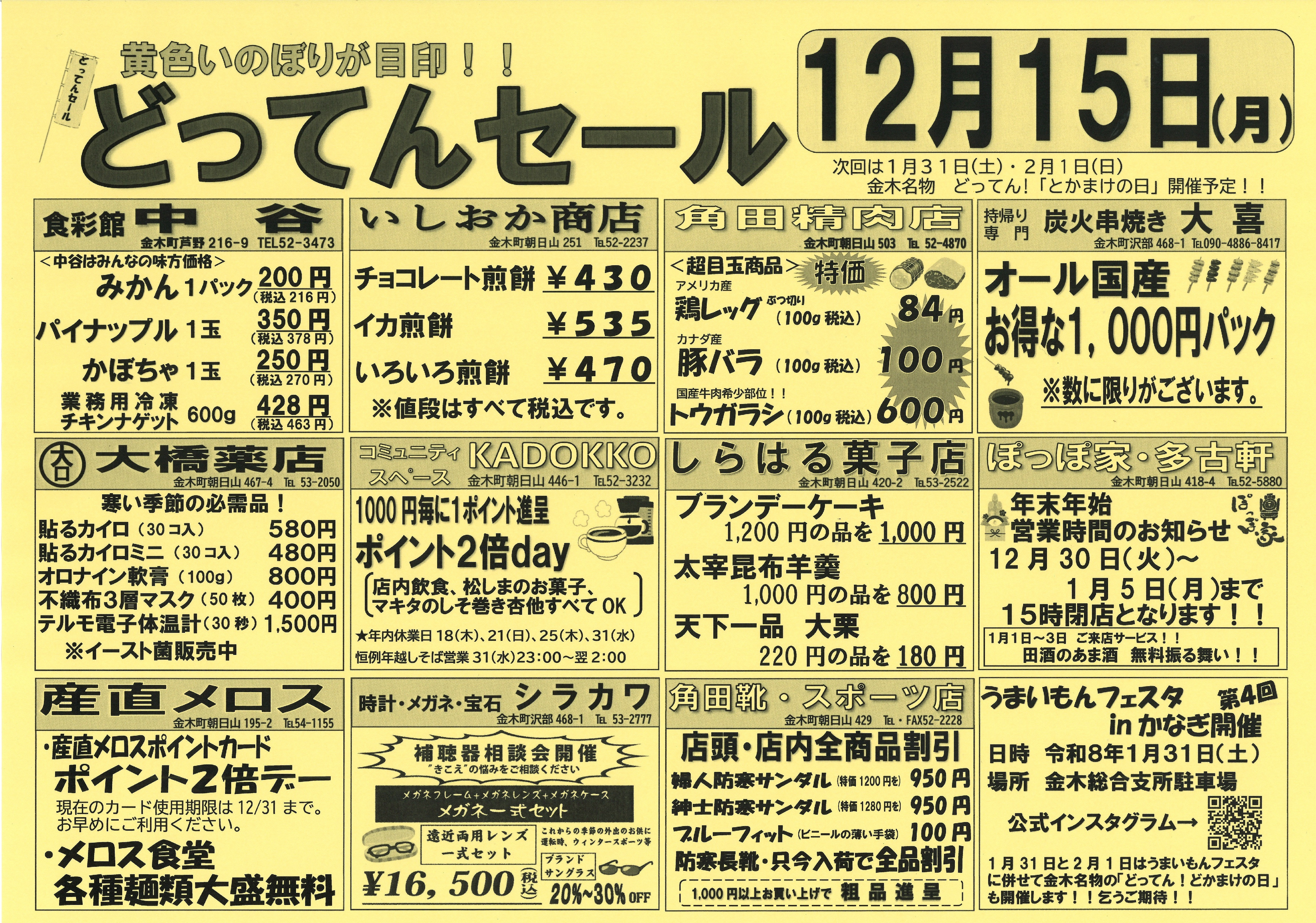 ※即購入OK！他の商品と併せて値引きなどOK！ どってんセール開催！！ - 金木商工会