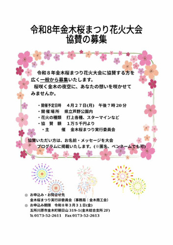 令和8年金木桜まつり花火大会協賛の募集について