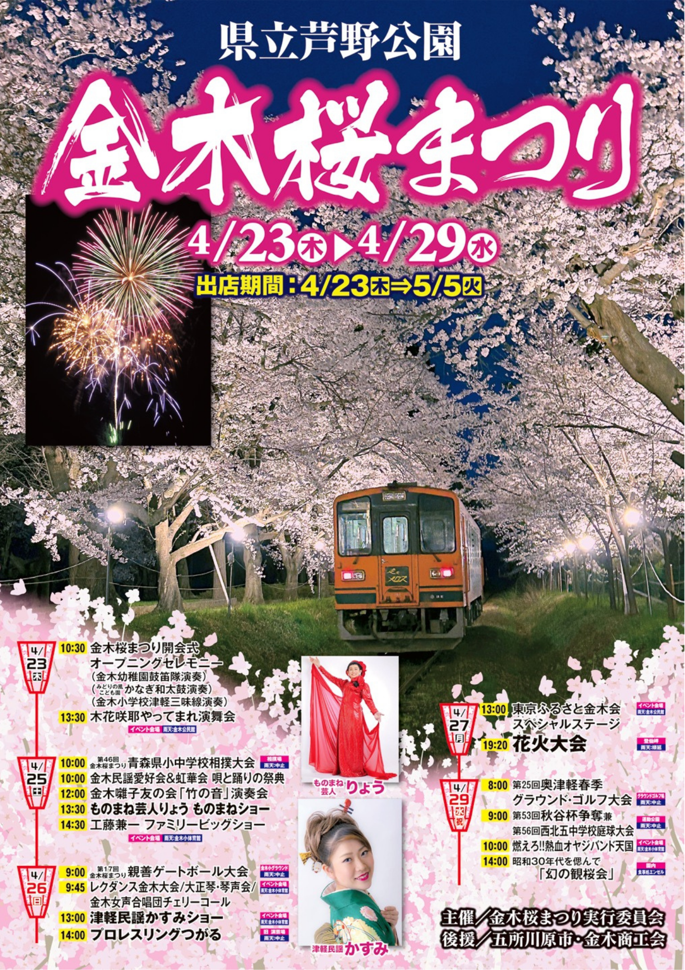 令和8年金木桜まつりについて