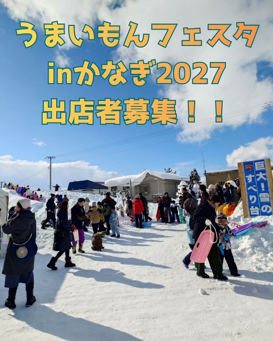 うまいもんフェスタinかなぎ2027出店者募集！