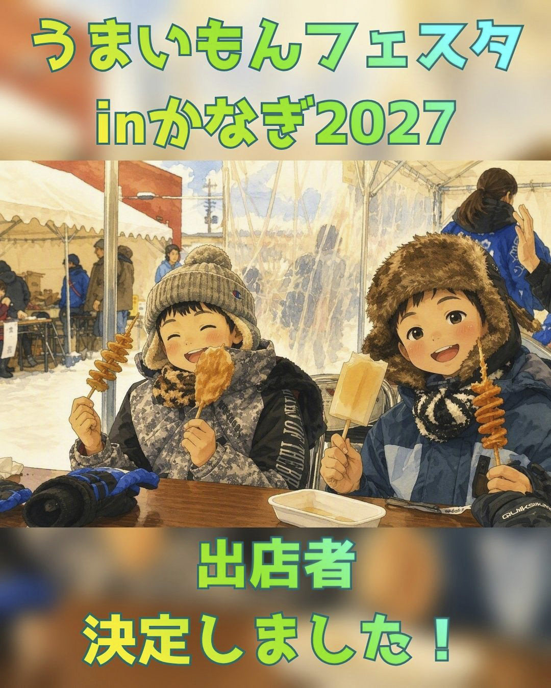 うまいもんフェスタinかなぎ2027出店者決定！！