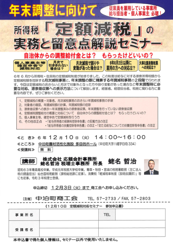 年末調整に向けて・・・「定額減税セミナー」のご案内