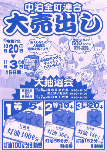 【開催！！】中泊全町連合大売出し