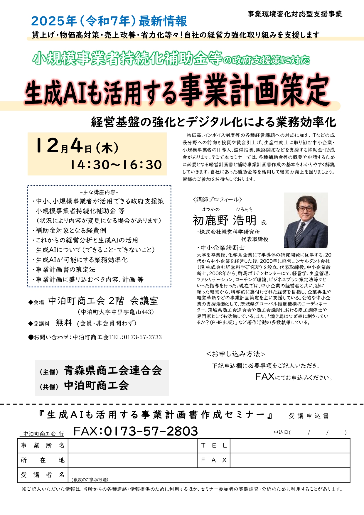 生成AIも活用する事業計画策定セミナーの開催について - 中泊町商工会