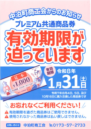 🆕プレミアム共通商品券の有効期限が迫っています（有効期限1/31㊏）