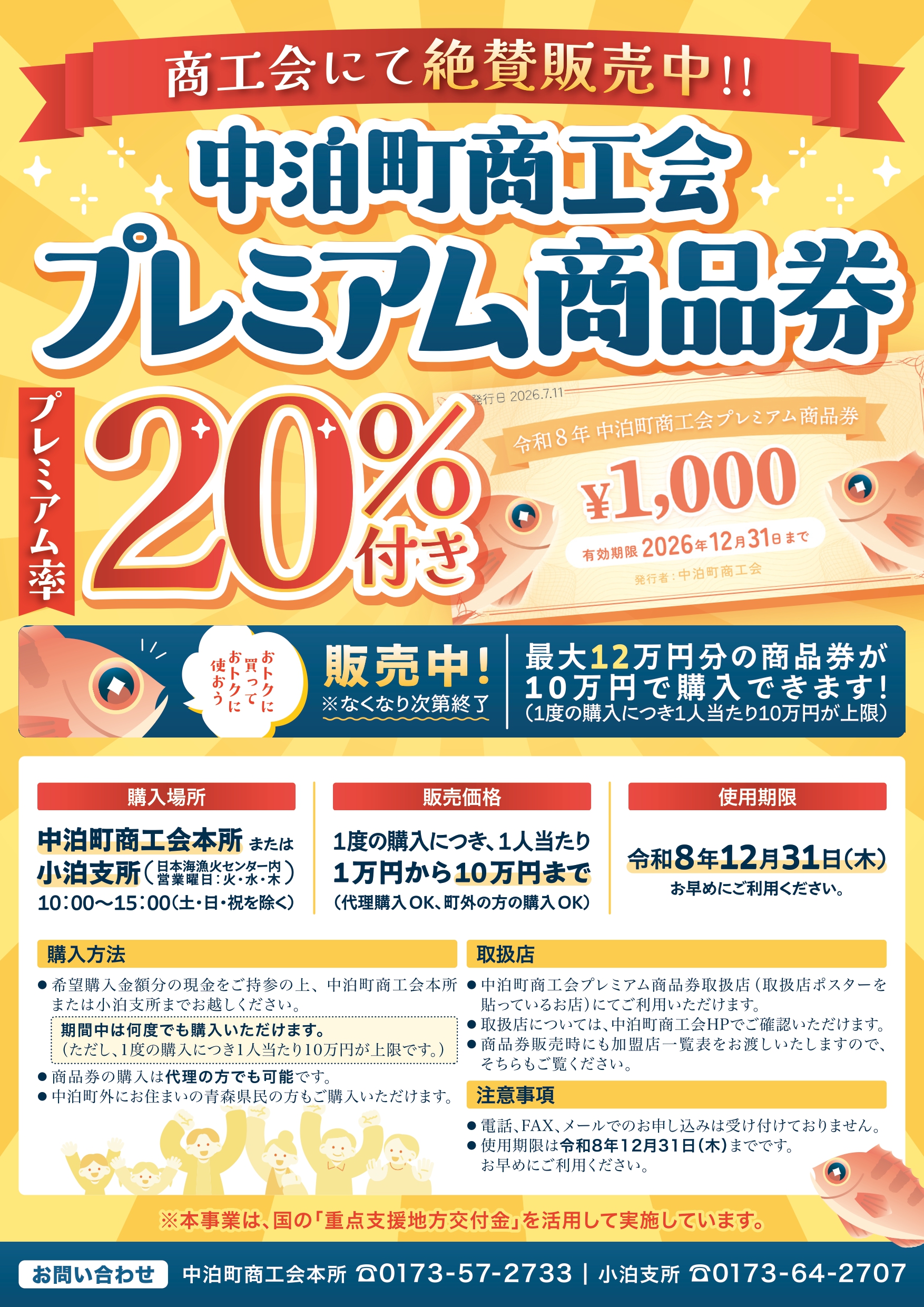 中泊町商工会プレミアム商品券の追加販売のお知らせ（8/3より販売開始