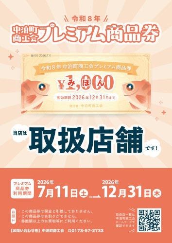 中泊町プレミアム商品券店頭ポスター.jpg