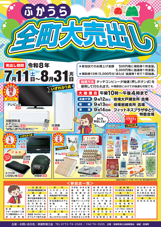 ふかうら全町大売出し