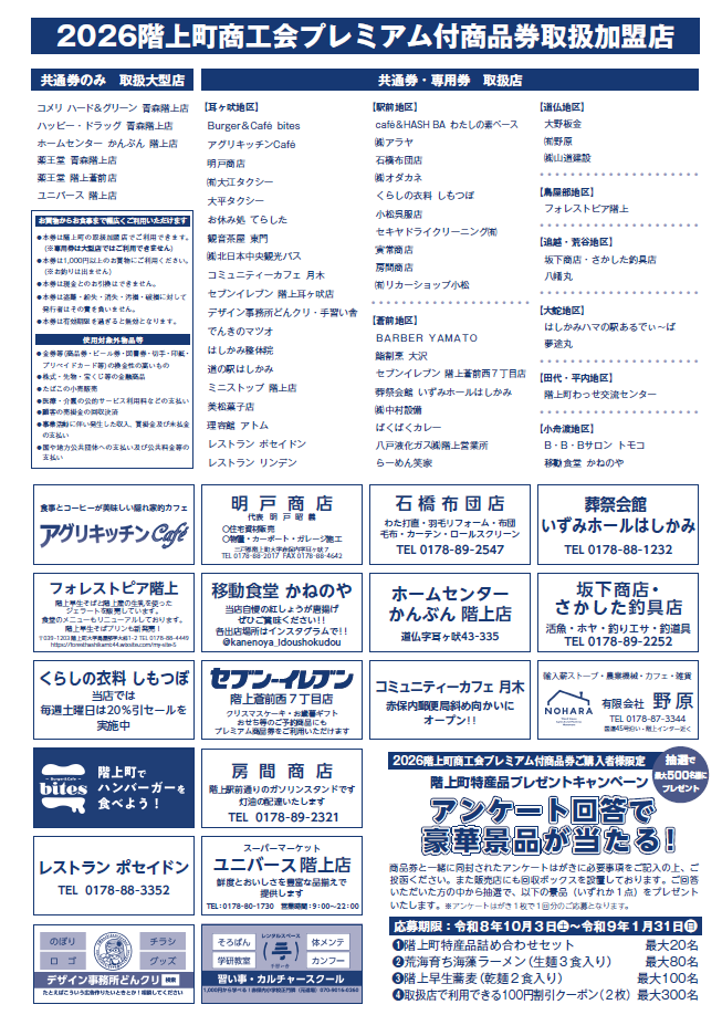 2026 階上町商工会プレミアム付商品券取扱加盟店 - 階上町商工会