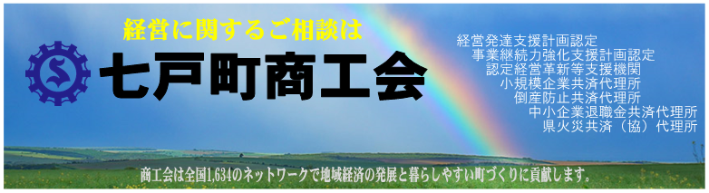 七戸町商工会