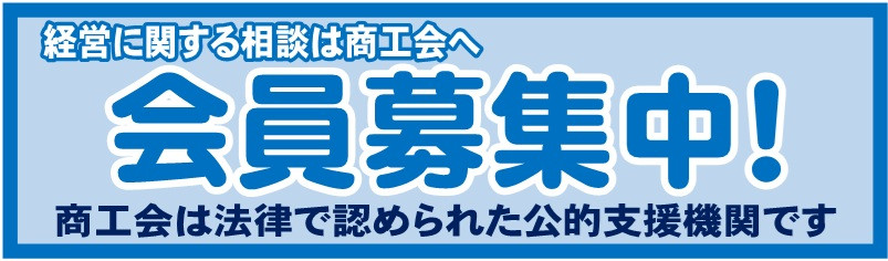 会員募集